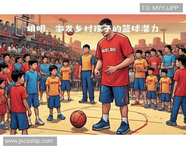 小孩眼中的姚明：篮球巨星背后的温暖故事与梦想启航