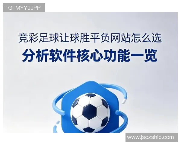 全面解析看足球赛事软件的功能与使用技巧助你畅享精彩比赛体验